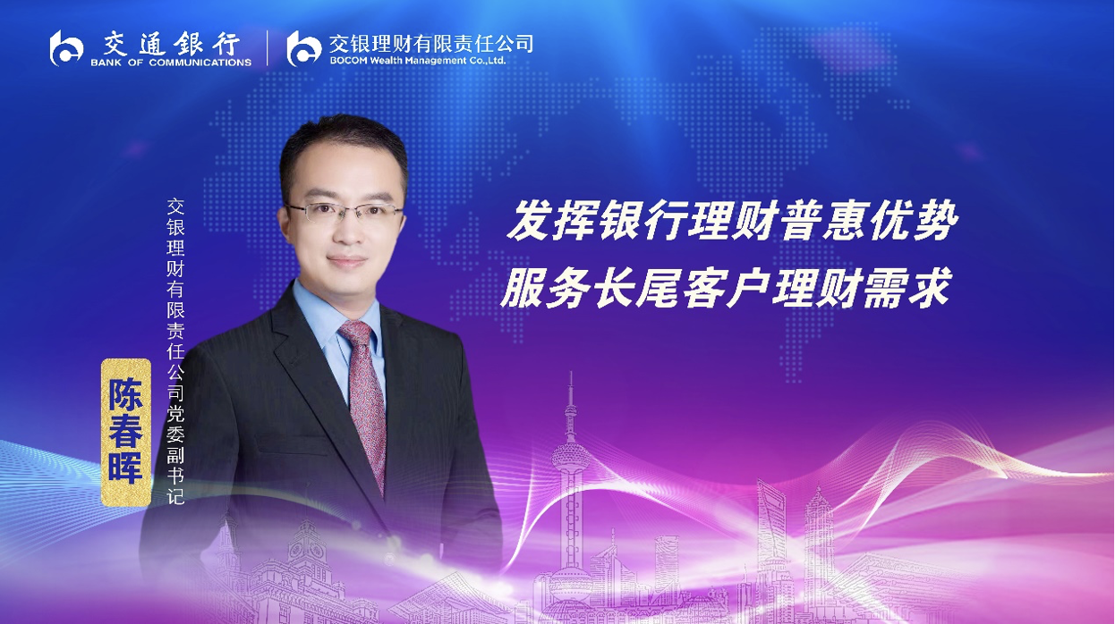 交银理财党委副书记陈春晖