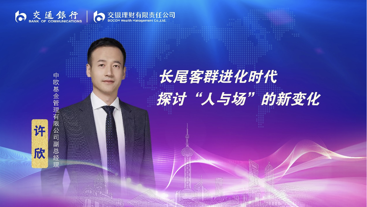 中欧基金副总经理许欣