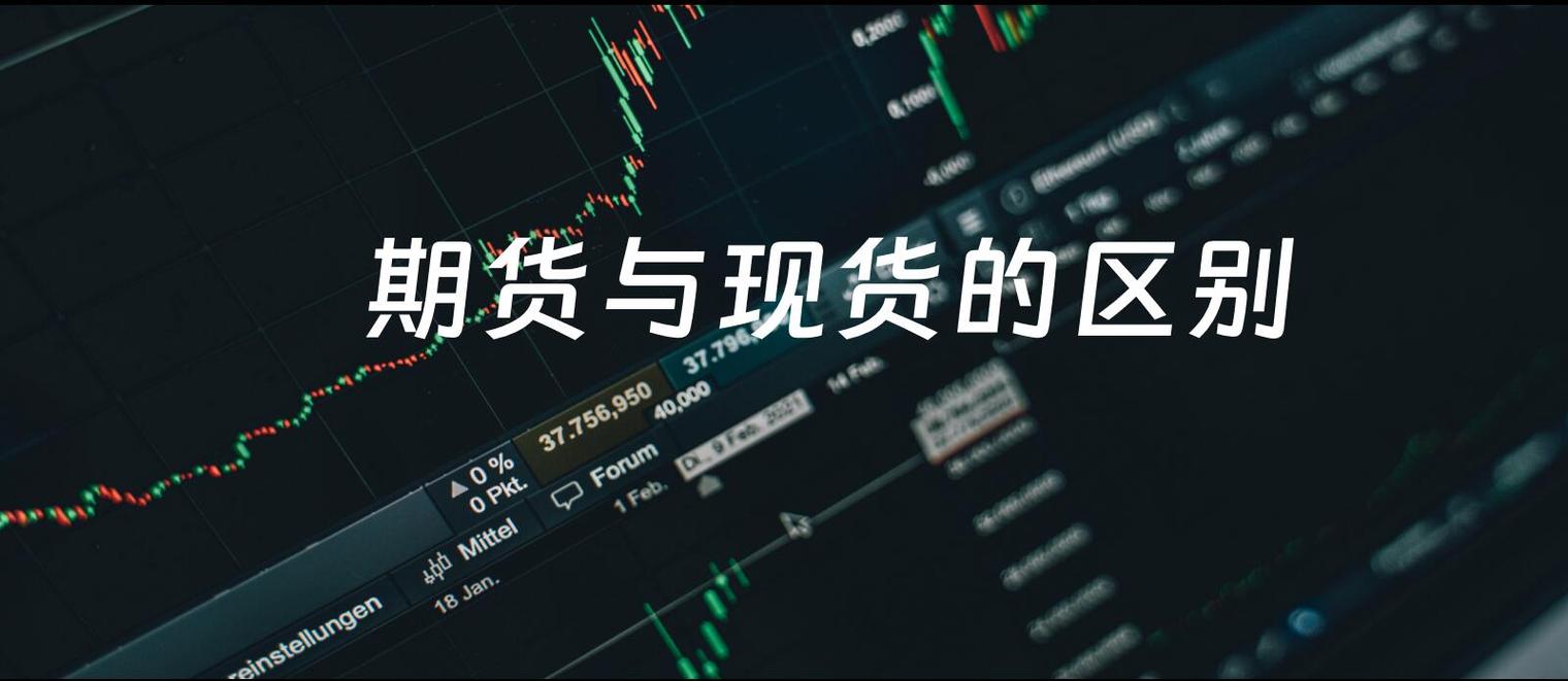 期货现货交易特点分析_金融市场期货现货对比_什么叫期货和现货