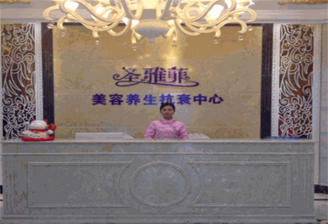 圣雅菲美容美体