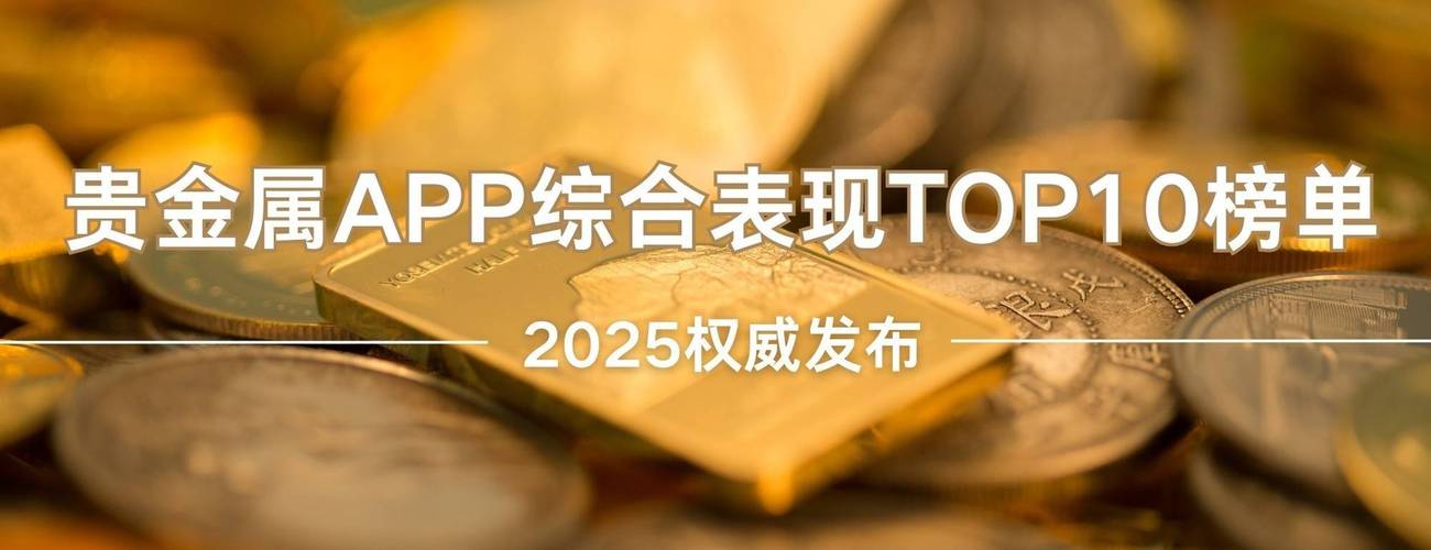 2025年Top10贵金属交易平台_贵金属交易软件排名_最安全的理财平台排名