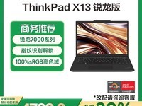 ThinkPad X13锐龙版4751元
