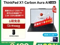 ThinkPad X1 Carbon Aura AI元启版钜惠