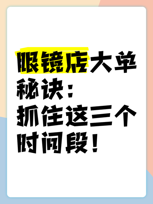 眼镜店要来多久生意好_眼镜店雨天销售技巧_眼镜店营业高峰时段