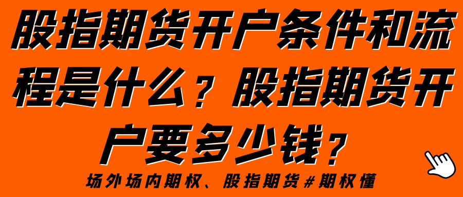 股指期货资金门槛_股指期货开户条件_股指期货推出时间