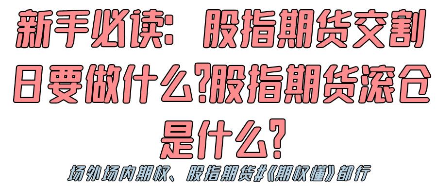 股指期货滚仓换月技巧_股指期货交割日操作策略_股指期货推出时间