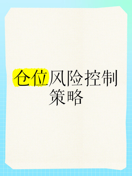 仓位管理规则_期货仓位加减控制_期货交易风险控制