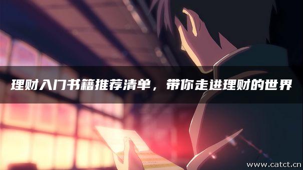 理财入门书籍推荐清单，带你走进理财的世界