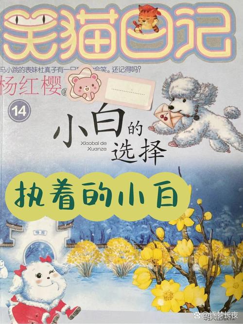 小白的选择主要内容_小白的选择读后感 杨红樱 笑猫日记