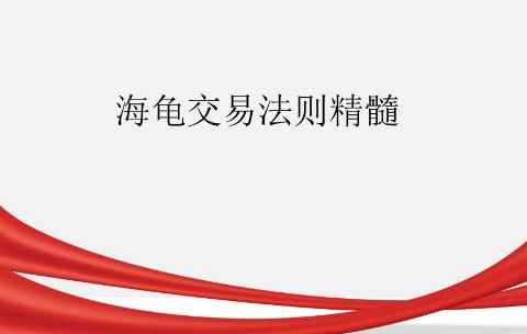 期货海龟交易_四周规则 海龟交易法 周K线图分析