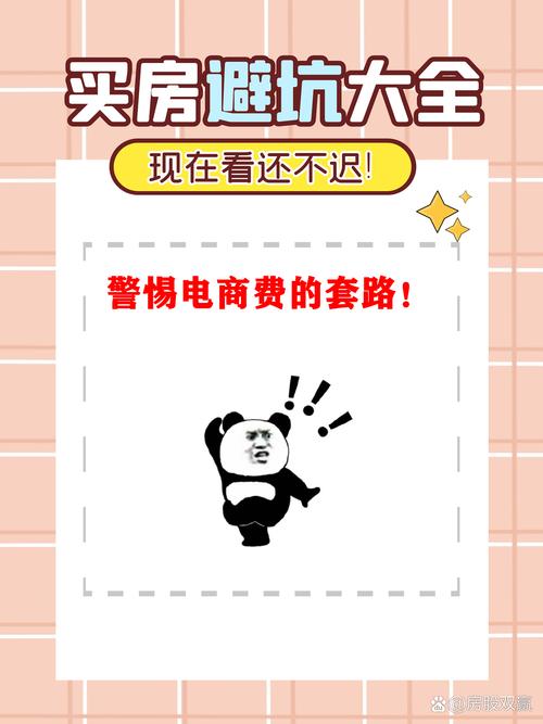 房地产交易电商费_电商费是什么意思_避免房地产交易陷阱