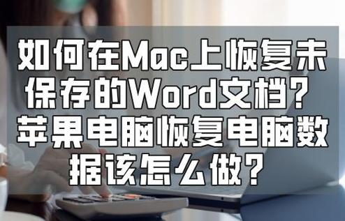 Mac Word意外关闭恢复数据_Mac Word自动恢复功能恢复文档_mac照片发生意外错误