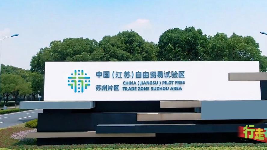 苏州自贸区利好股票_山东自贸区_江苏自贸区