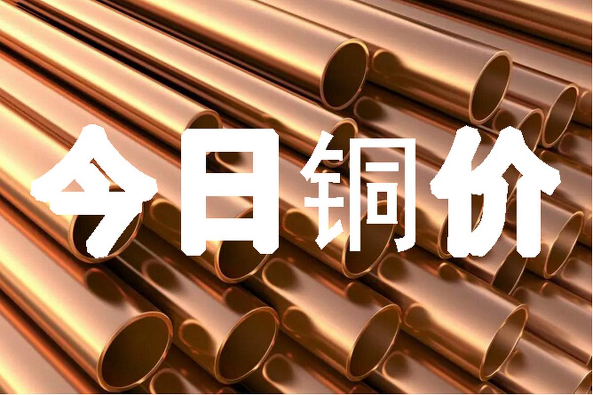 长江铜业网铜价格统计_长江期货铜价_9月17日铜期货价格