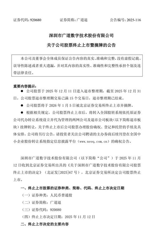 北交所首单重大违法退市案例_广道数字2026年首单退市股_退市板 退市整理