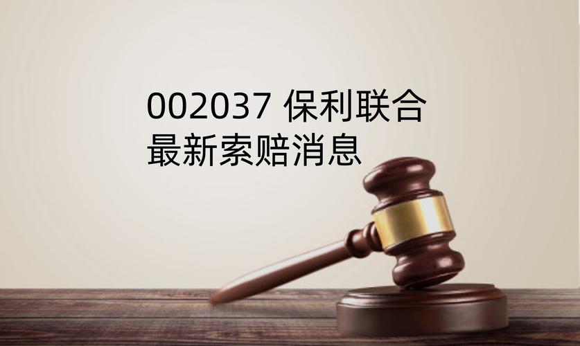 保利联合立案调查_保利联合警示函_保利集团将所的资产注入久联发展