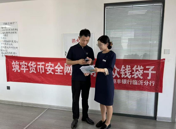 恒丰银行临沂分行反假货币宣传月_银行反假货币宣传总结_恒丰银行临沂分行反假货币知识普及