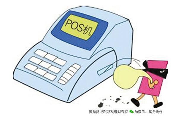 POS机套现风险_信用卡p2p理财_信用卡套现理财