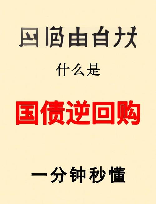 国庆国债逆回购_节前资金理财_国债逆回购利息什么时候到账