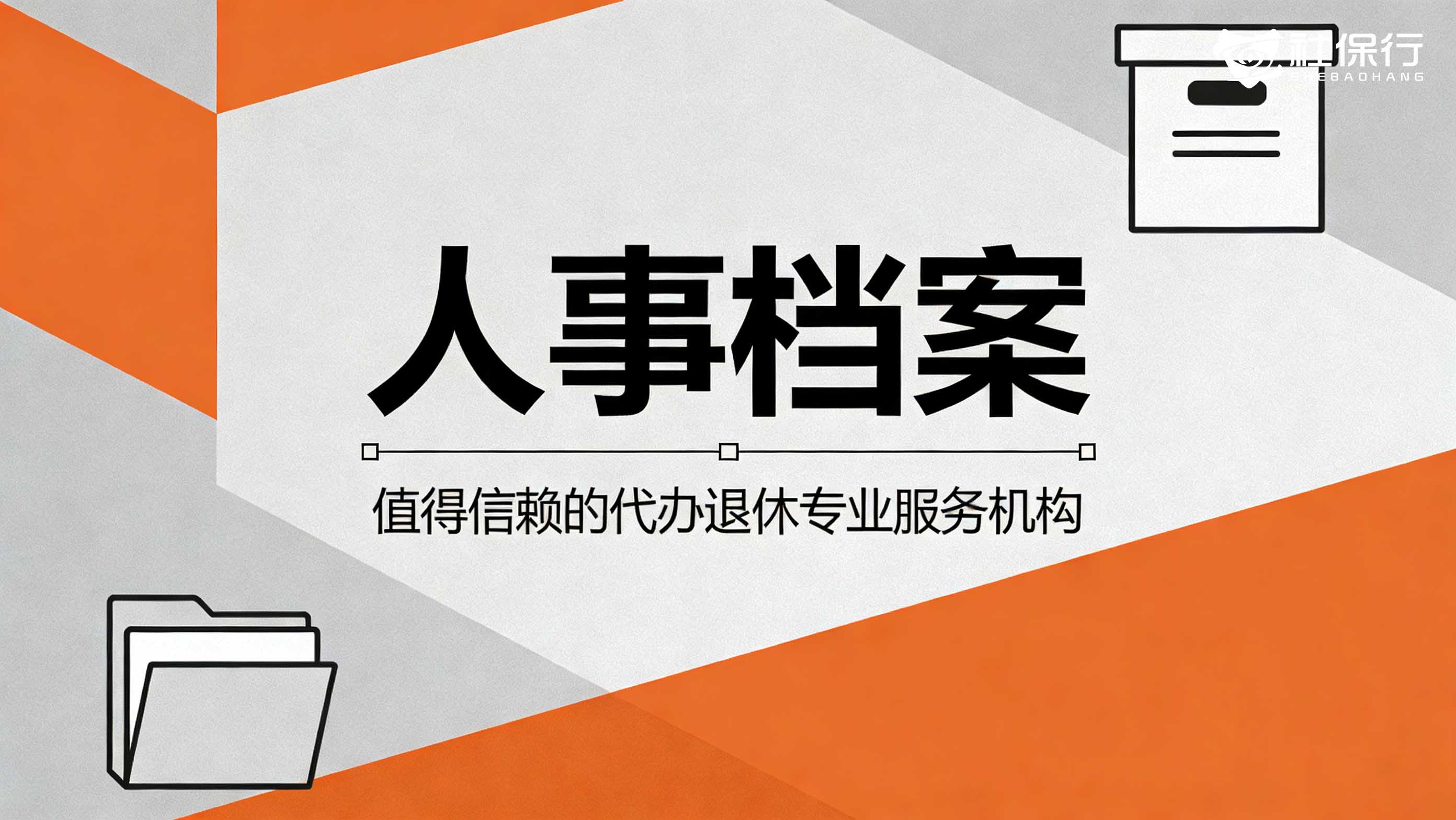 个人档案死档怎么办_退休档案死档如何激活_户口放在人才市场好吗