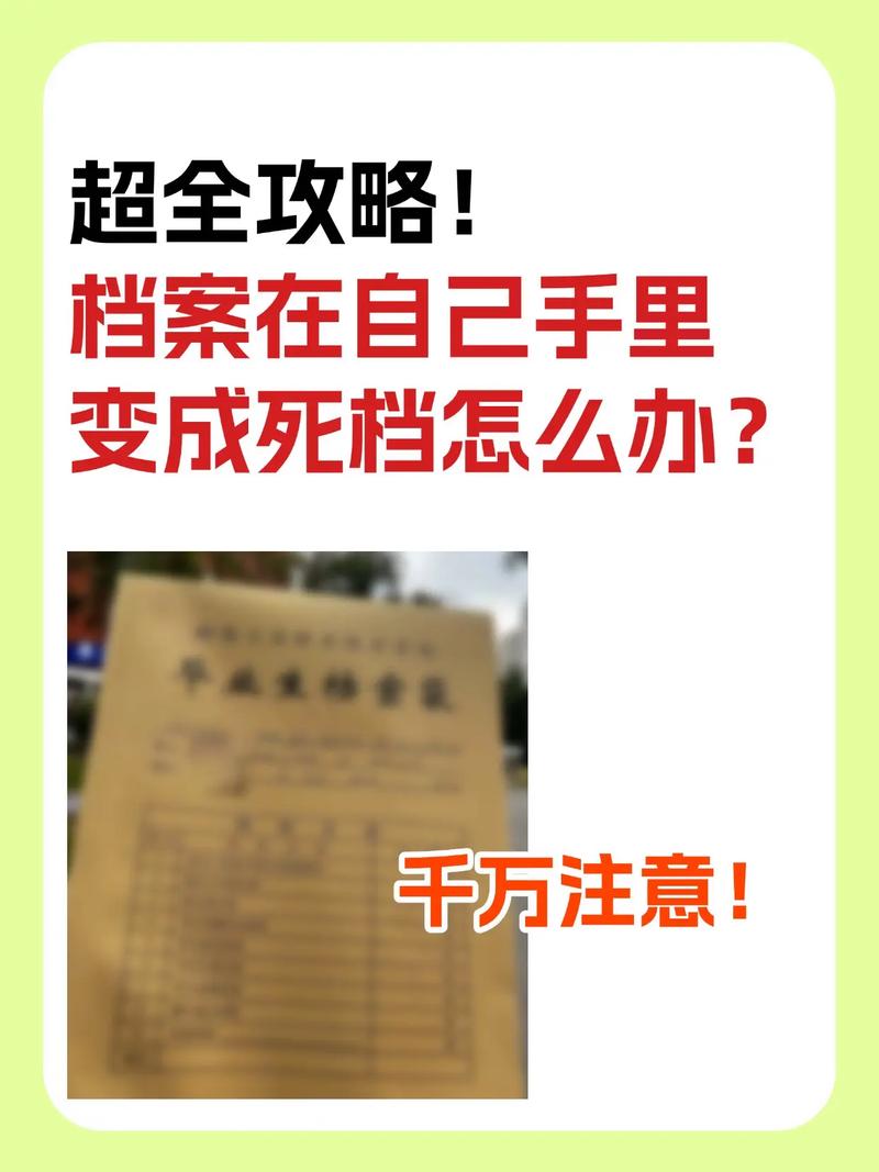 退休档案死档如何激活_个人档案死档怎么办_户口放在人才市场好吗