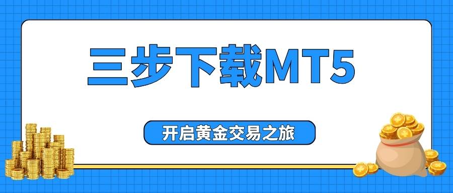 万洲金业下载模拟交易_手机炒股交易软件哪个好免费下_黄金交易MetaTrader 5平台