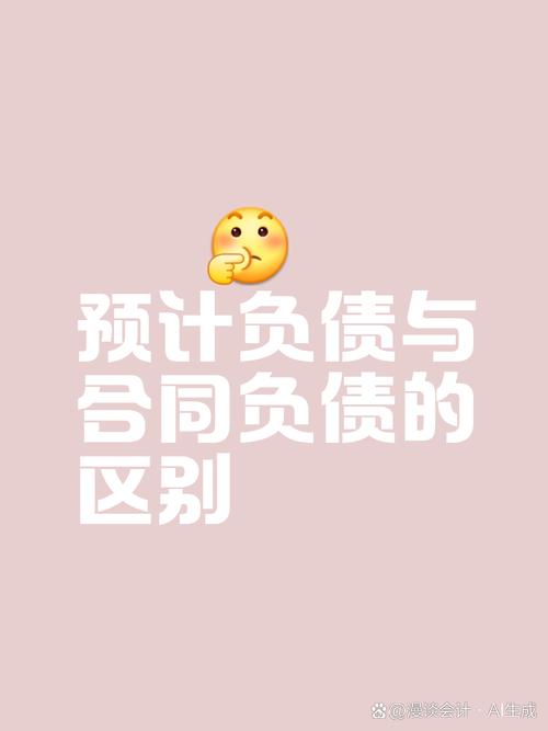 预计负债和或有负债的区别_或有负债预计负债区别_或有负债预计负债联系