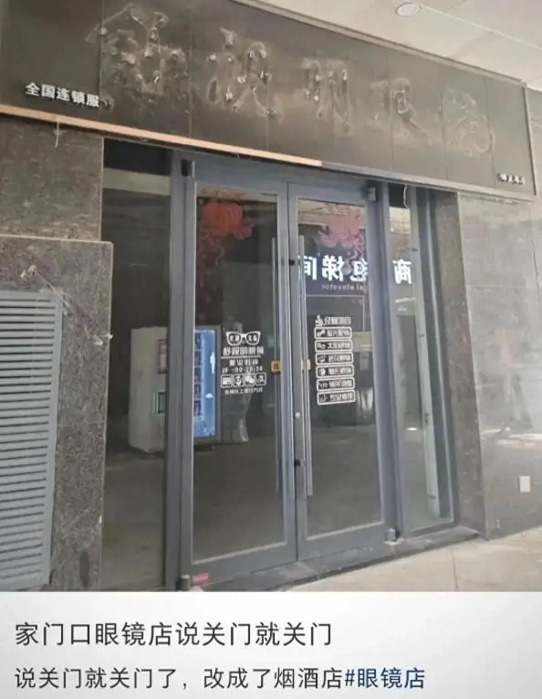 眼镜店倒闭原因_眼镜店要来多久生意好_眼镜店经营困境